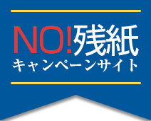 NO残紙キャンペーンサイト